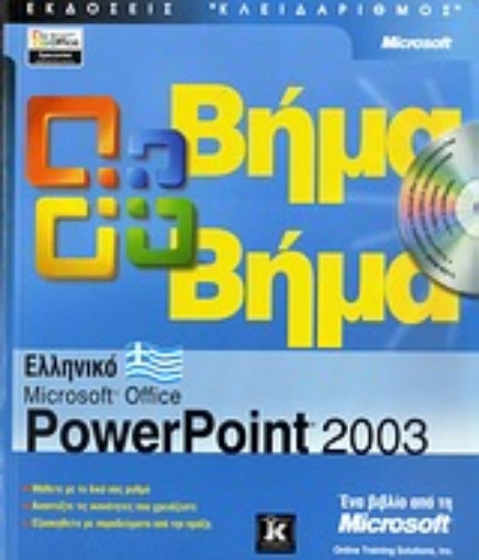 Εικόνα της Ελληνικό Microsoft Office PowerPoint 2003