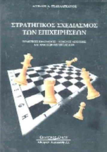 Εικόνα της Στρατηγικός σχεδιασμός των επιχειρήσεων