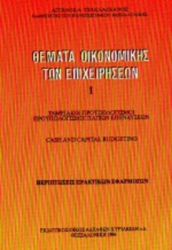 Εικόνα της Θέματα οικονομικής των επιχειρήσεων