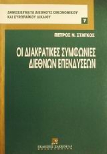 Εικόνα της Οι διακρατικές συμφωνίες διεθνών επενδύσεων