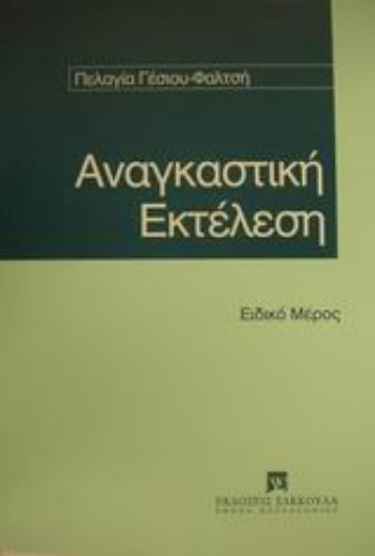 Εικόνα της Αναγκαστική εκτέλεση