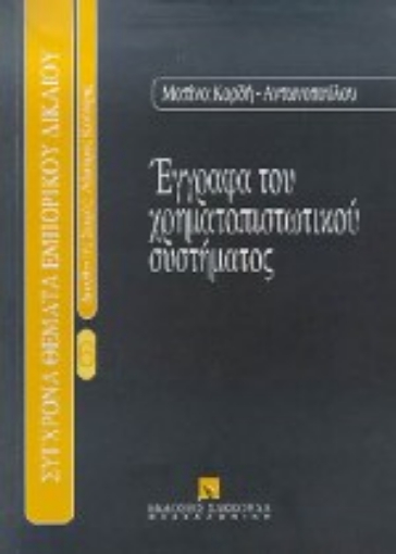 Εικόνα της Έγγραφα του χρηματοπιστωτικού συστήματος