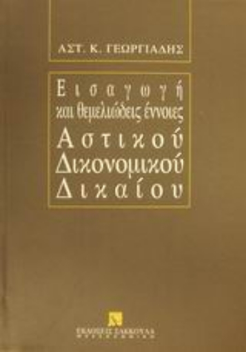 Εικόνα της Εισαγωγή και θεμελιώδεις έννοιες αστικού δικονομικού δικαίου