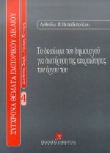 Εικόνα της Το δικαίωμα του δημιουργού για διατήρηση της ακεραιότητας του έργου του