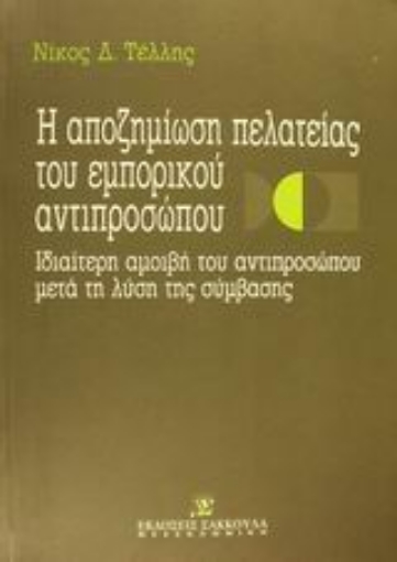 Εικόνα της Η αποζημίωση της πελατείας του εμπορικού αντιπροσώπου