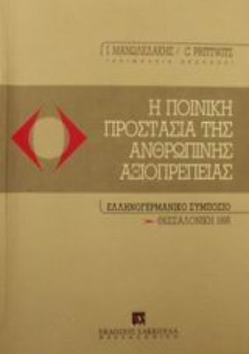 Εικόνα της Η ποινική προστασία της ανθρώπινης αξιοπρέπειας