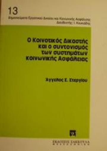 Εικόνα της Ο κοινοτικός δικαστής και ο συντονισμός των συστημάτων κοινωνικής ασφάλειας