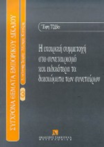 Εικόνα της Η εταιρική συμμετοχή στο συνεταιρισμό και ειδικότερα τα δικαιώματα των συνεταίρων