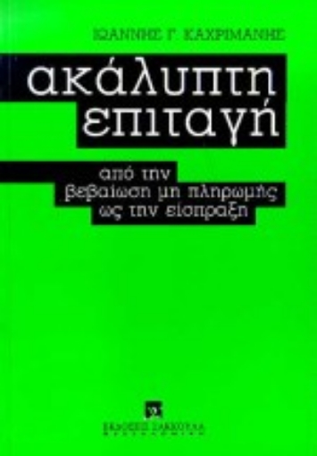 Εικόνα της Ακάλυπτη επιταγή από τη βεβαίωση μη πληρωμής ως την είσπραξη