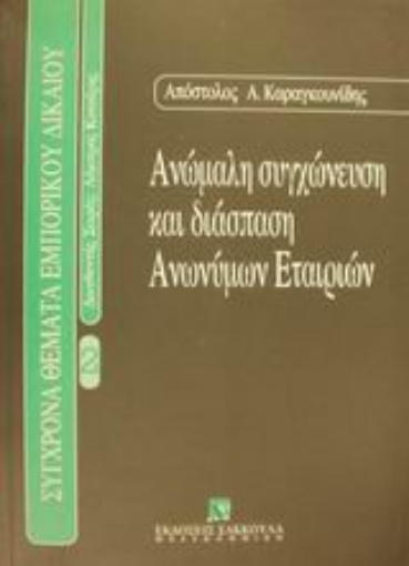 Εικόνα της Ανώμαλη συγχώνευση και διάσπαση ανωνύμων εταιρειών