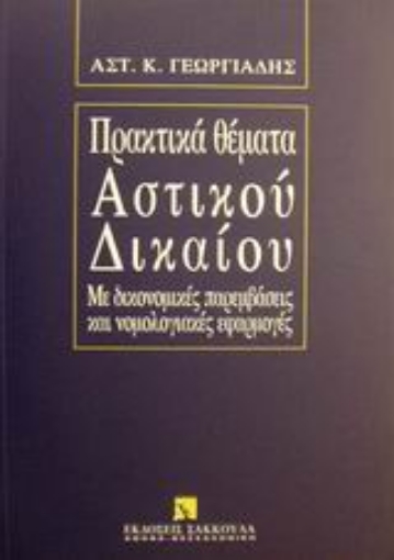 Εικόνα της Πρακτικά θέματα αστικού δικαίου