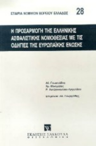 Εικόνα της Η προσαρμογή της ελληνικής ασφαλιστικής νομοθεσίας με τις οδηγίες της ευρωπαϊκής ένωσης