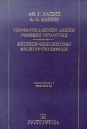 Εικόνα της Γερμανοελληνικό λεξικό νομικής ορολογίας