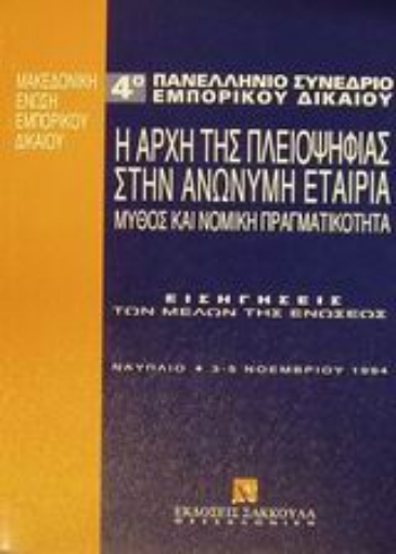 Εικόνα της Η αρχή της πλειοψηφίας στην ανώνυμη εταιρία