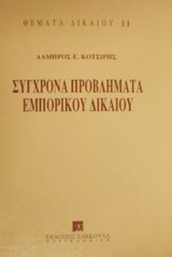 Εικόνα της Σύγχρονα προβλήματα εμπορικού δικαίου