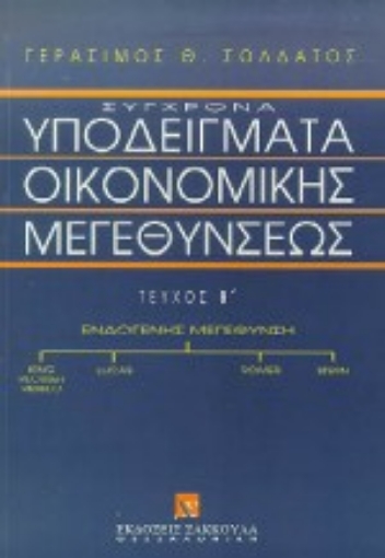 Εικόνα της Σύγχρονα υποδείγματα οικονομικών μεγεθύνσεων