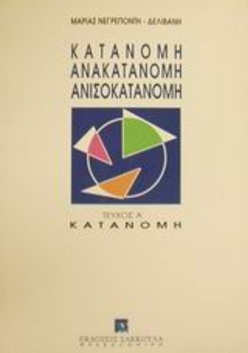 Εικόνα της Κατανομή, ανακατανομή, ανισοκατανομή