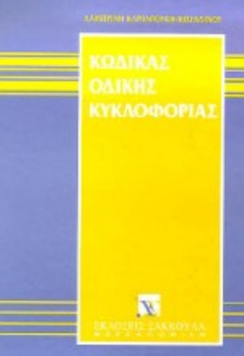 Εικόνα της Κώδικας οδικής κυκλοφορίας