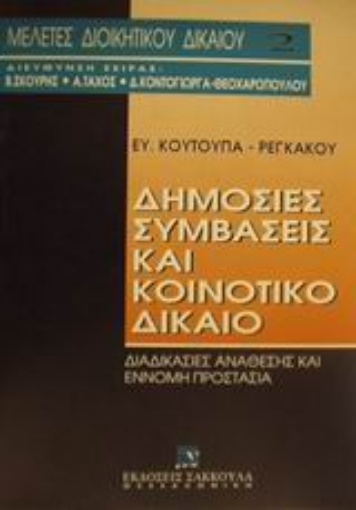 Εικόνα της Δημόσιες συμβάσεις και κοινοτικό δίκαιο