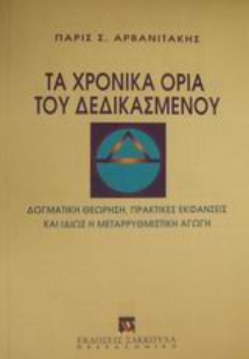 Εικόνα της Τα χρονικά όρια του δεδικασμένου