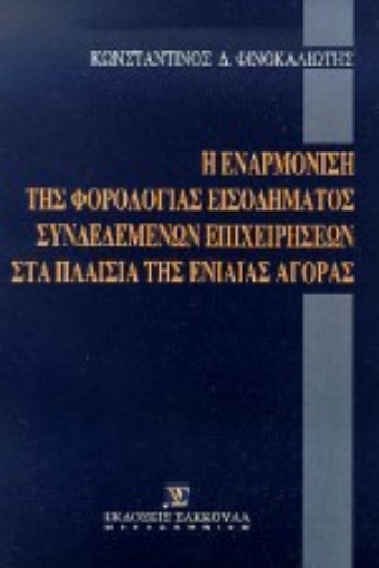 Εικόνα της Η εναρμόνιση της φορολογίας εισοδήματος συνδεδεμένων επιχειρήσεων στα πλαίσια της ενιαίας αγοράς