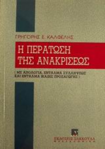 Εικόνα της Η περάτωση της ανακρίσεως με απολογία, ένταλμα συλλήψεως και ένταλμα βίαιης προσαγωγής