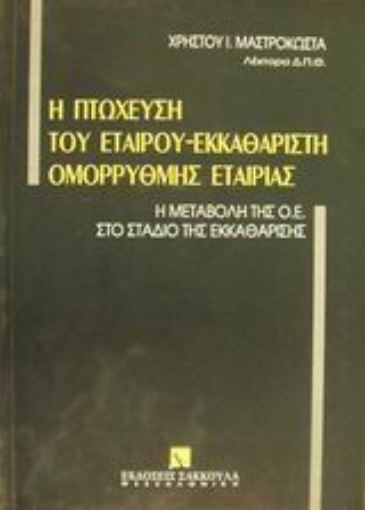 Εικόνα της Η πτώχευση του εταίρου εκκαθαριστή ομόρρυθμης εταιρίας