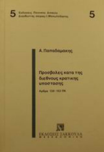 Εικόνα της Προσβολές κατά της διεθνούς κρατικής υπόστασης