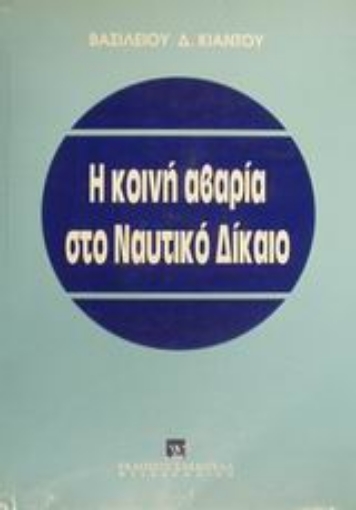 Εικόνα της Η κοινή αβαρία στο ναυτικό δίκαιο