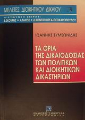 Εικόνα της Τα όρια της δικαιοδοσίας των πολιτικών και διοικητικών δικαστηρίων