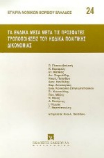 Εικόνα της Τα ένδικα μέσα μετά τις πρόσφατες τροποποιήσεις του κώδικα πολιτικής δικονομίας