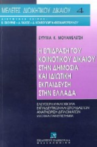 Εικόνα της Η επίδραση του κοινοτικού δικαίου στην δημόσια και ιδιωτική εκπαίδευση στην Ελλάδα