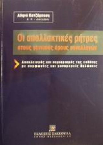 Εικόνα της Οι απαλλακτικές ρήτρες στους γενικούς όρους συναλλαγών