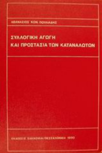 Εικόνα της Συλλογική αγωγή και προστασία των καταναλωτών