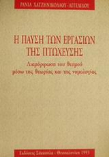 Εικόνα της Η παύση των εργασιών της πτώχευσης