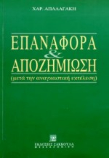 Εικόνα της Επαναφορά και αποζημίωση μετά την αναγκαστική εκτέλεση