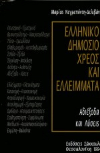 Εικόνα της Ελληνικό δημόσιο χρέος και ελλείμματα