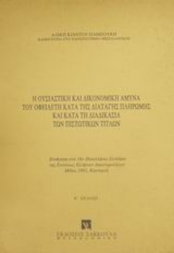 Εικόνα της Η ουσιαστική και δικονομική άμυνα του οφειλέτη κατά της διαταγής πληρωμής και κατά τη διαδικασία των πιστωτικών τίτλων