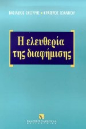 Εικόνα της Η ελευθερία της διαφήμισης