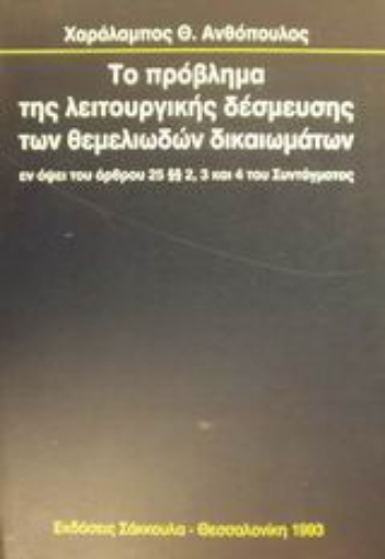 Εικόνα της Το πρόβλημα της λειτουργικής δέσμευσης των θεμελιωδών δικαιωμάτων εν όψει του άρθρου 25 παρ. 2, 3 και 4 του συντάγματος