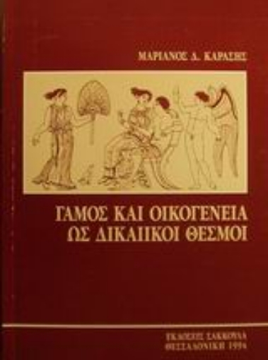 Εικόνα της Γάμος και οικογένεια ως δικαιικοί θεσμοί