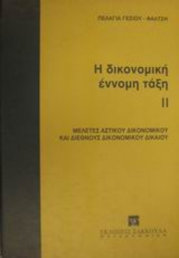 Εικόνα της Η δικονομική έννομη τάξη