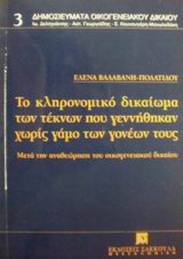 Εικόνα της Το κληρονομικό δικαίωμα των τέκνων που γεννήθηκαν χωρίς γάμο των γονέων τους