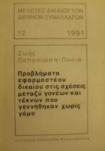 Εικόνα της Προβλήματα εφαρμοστέου δικαίου στις σχέσεις μεταξύ γονέων και τέκνων που γεννήθηκαν χωρίς γάμο