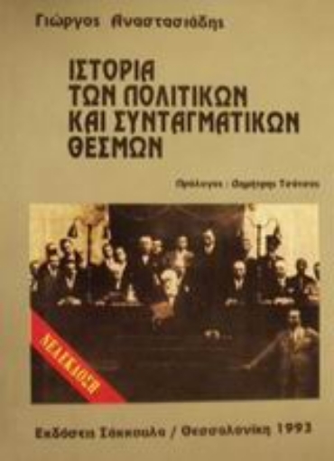 Εικόνα της Ιστορία των πολιτικών και συνταγματικών θεσμών