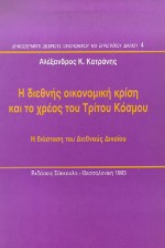 Εικόνα της Η διεθνής οικονομική κρίση και το χρέος του Τρίτου Κόσμου