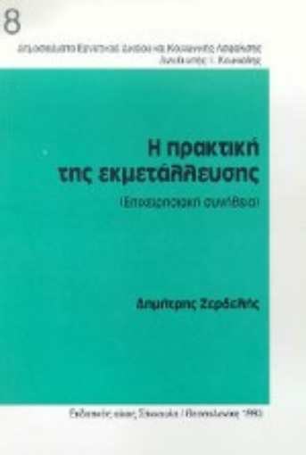 Εικόνα της Η πρακτική της εκμετάλλευσης (επιχειρησιακή συνήθεια) και η σχέση της με τους άλλους παράγοντες διαμόρφωσης των όρων εργασίας