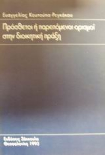 Εικόνα της Πρόσθετοι ή παρεπόμενοι ορισμοί στη διοικητική πράξη