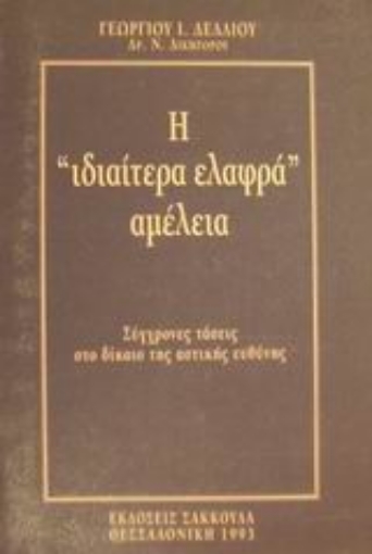 Εικόνα της Η ιδιαίτερα ελαφρά αμέλεια