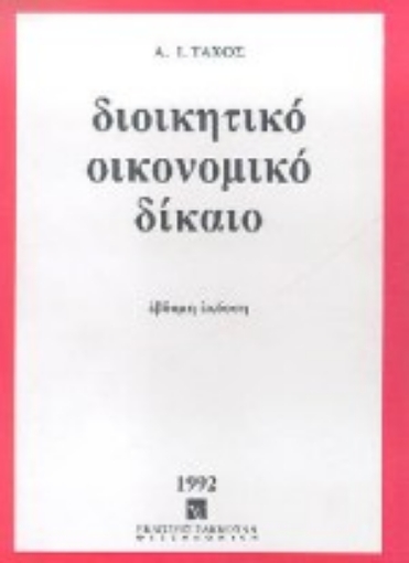 Εικόνα της Διοικητικό οικονομικό δίκαιο